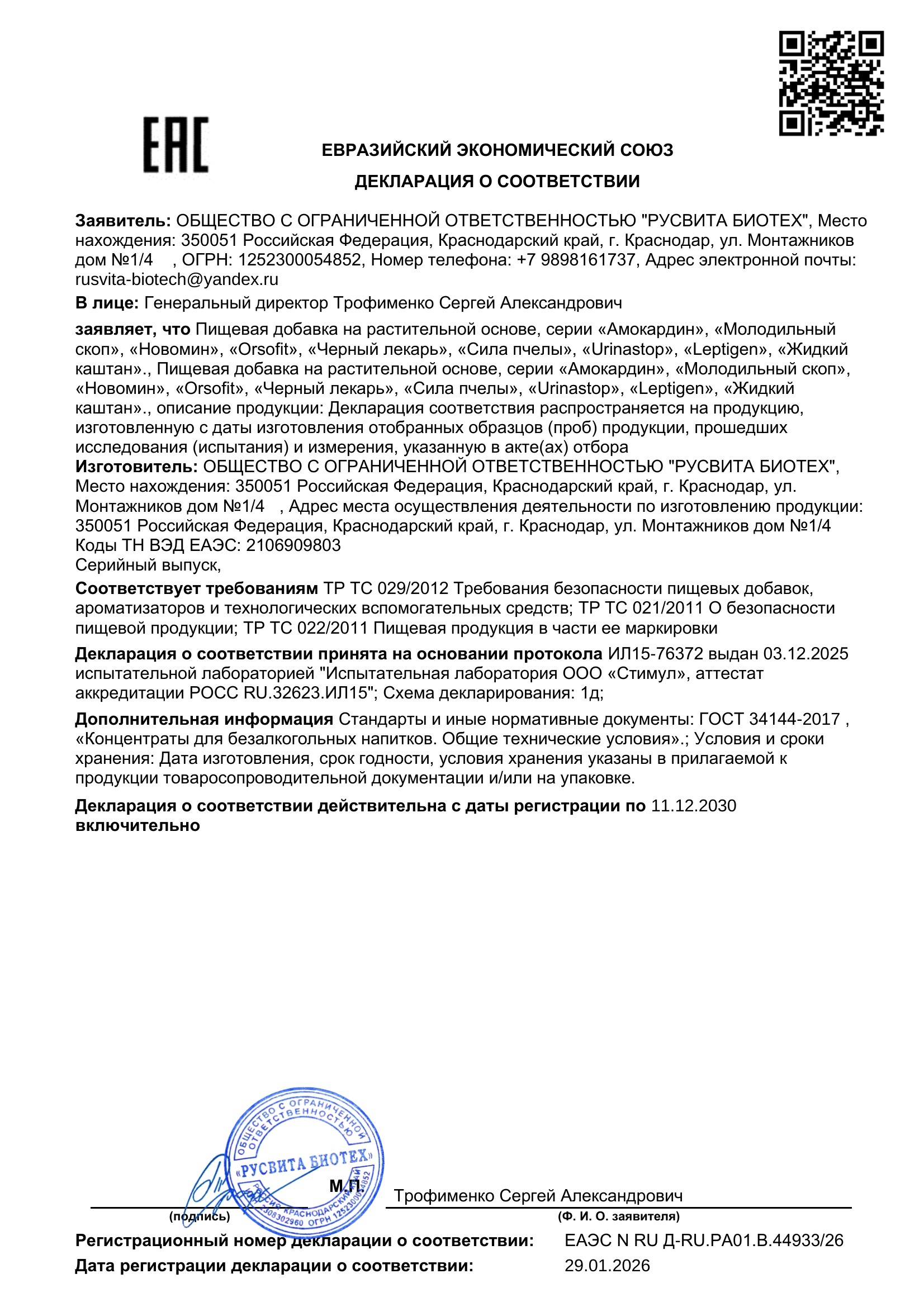 Сертификат соответствия ЕАЭС Урофарм